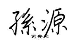 王正良孙源行书个性签名怎么写