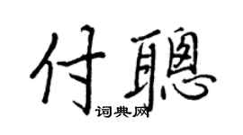 王正良付聪行书个性签名怎么写