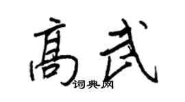 王正良高武行书个性签名怎么写