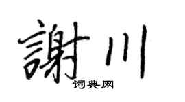 王正良谢川行书个性签名怎么写