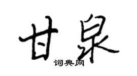 王正良甘泉行书个性签名怎么写