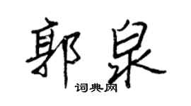 王正良郭泉行书个性签名怎么写