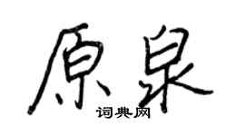 王正良原泉行书个性签名怎么写