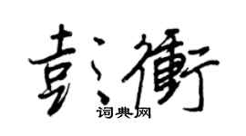 王正良彭冲行书个性签名怎么写