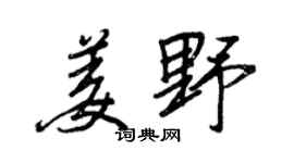 王正良姜野行书个性签名怎么写