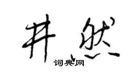 王正良井然行书个性签名怎么写