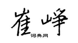 王正良崔峥行书个性签名怎么写