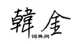 王正良韩金行书个性签名怎么写