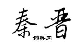 王正良秦晋行书个性签名怎么写