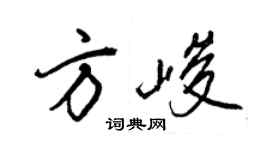 王正良方峻行书个性签名怎么写