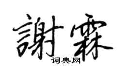 王正良谢霖行书个性签名怎么写