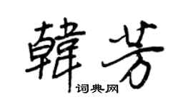 王正良韩芳行书个性签名怎么写