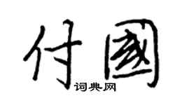 王正良付国行书个性签名怎么写