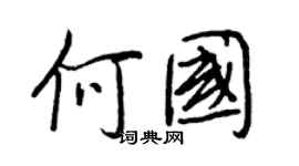 王正良何国行书个性签名怎么写