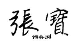 王正良张宝行书个性签名怎么写