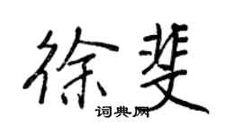 王正良徐斐行书个性签名怎么写