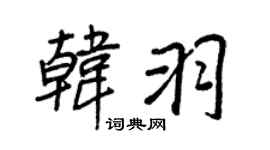 王正良韩羽行书个性签名怎么写