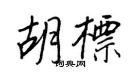 王正良胡标行书个性签名怎么写