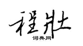 王正良程壮行书个性签名怎么写