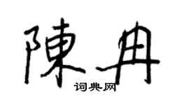 王正良陈冉行书个性签名怎么写