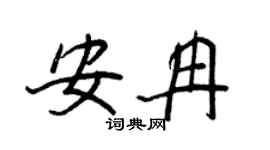 王正良安冉行书个性签名怎么写