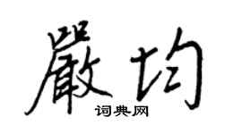 王正良严均行书个性签名怎么写