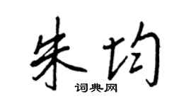 王正良朱均行书个性签名怎么写