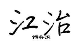 王正良江治行书个性签名怎么写