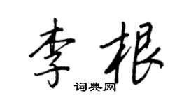 王正良李根行书个性签名怎么写