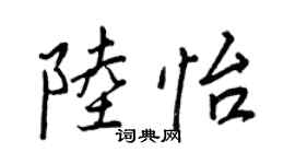 王正良陆怡行书个性签名怎么写