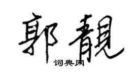 王正良郭靓行书个性签名怎么写