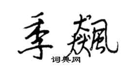 王正良季飚行书个性签名怎么写