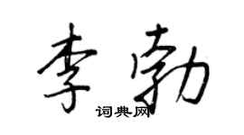 王正良李勃行书个性签名怎么写