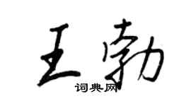 王正良王勃行书个性签名怎么写