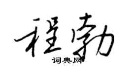 王正良程勃行书个性签名怎么写