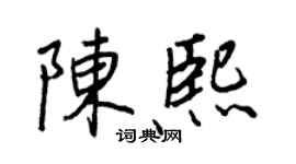 王正良陈熙行书个性签名怎么写