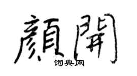 王正良颜开行书个性签名怎么写