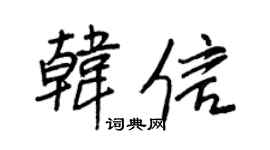 王正良韩信行书个性签名怎么写