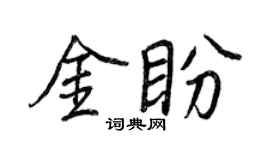 王正良金盼行书个性签名怎么写