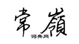 王正良常岭行书个性签名怎么写