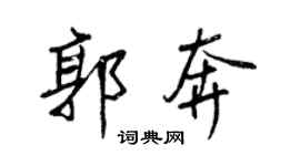 王正良郭奔行书个性签名怎么写