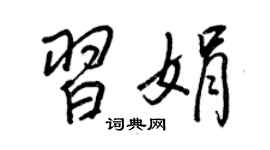 王正良习娟行书个性签名怎么写