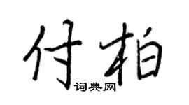 王正良付柏行书个性签名怎么写