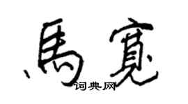 王正良马宽行书个性签名怎么写