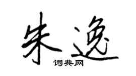 王正良朱逸行书个性签名怎么写