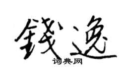 王正良钱逸行书个性签名怎么写