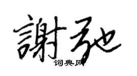 王正良谢弛行书个性签名怎么写