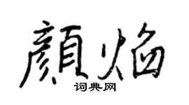 王正良颜焰行书个性签名怎么写