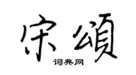 王正良宋颂行书个性签名怎么写