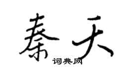 王正良秦夭行书个性签名怎么写